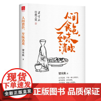 梁实秋:人间食色,至味清欢(老树画画封面插画和齐白石精美国画彩插 梁实秋 六人行图书 北方文艺出版社 正版书籍