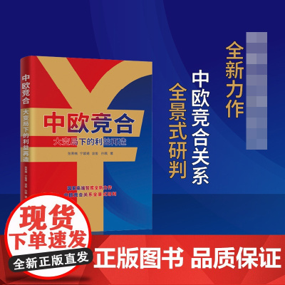 《中欧竞合:大变局下的利益再造》全新力作,中欧竞合关系全