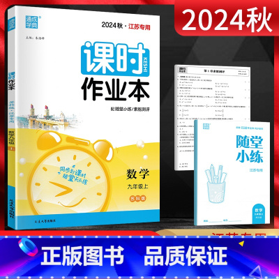 数学苏科版 九年级上 [正版]2024秋通城学典 课时作业本九年级上册数学苏科版SK 江苏 初三9年级数学上学期同步辅导