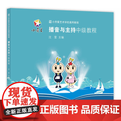 小荧星艺术学校通用教程:播音与主持中级教程
