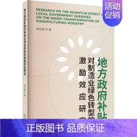 [正版]地方政府补贴对制造业绿色转型的激励效应研究 李小奕 著 经济理论经管、励志 书店图书籍 经济科学出版社