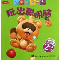 正版新书]玩出聪明脑(2-3岁)曾刚//陈曼9787535459145