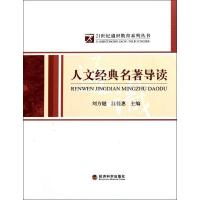 正版新书]人文经典名著导读刘方健9787514105315