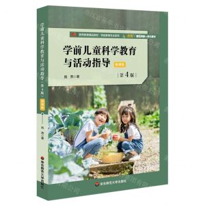 [N]学前儿童科学教育与活动指导(第4版微课版教师教育精品教材)/学前教育专业系列-9787576024531