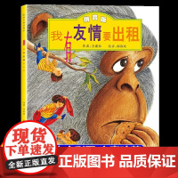 我有友情要出租注音版一年级绘本 新疆青少年出版社 方素珍著典藏版 二年级小学生阅读课外书经典必读幼儿园带拼音的 中国少年