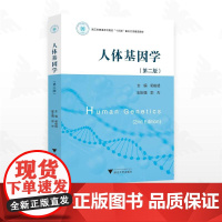 人体基因学(第二版)/浙江省普通本科高校“十四五”重点立项建设教材/郭俊明主编/浙江大学出版社