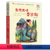 [正版]注音版我有友情要出租方素珍著一年级二年级三四年级小学生课外阅读书籍湖北长江少年儿童出版社带拼音彩图经典阅读1我