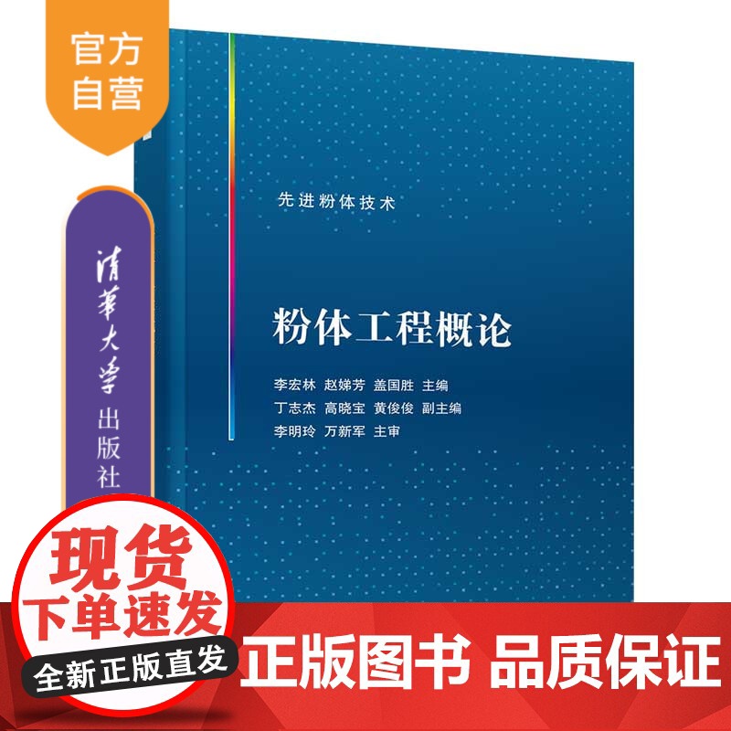 [正版]粉体工程概论 李宏林 清华大学出版社 材料科学与工程粉末法教材