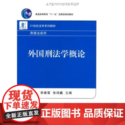 外国刑法学概论