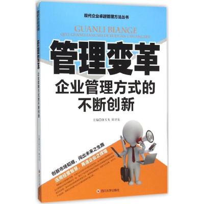 正版新书]管理变革:企业管理方式的不断创新舒天戈978756148745