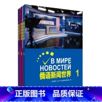 [正版]外研社俄语新闻世界套装(3册)