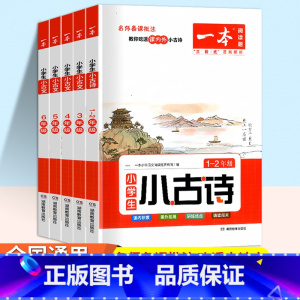 小学语文小古诗 1-2年级(注音版) 小学通用 [正版]2023新版 小学生小古文一年级二年级三年级四五六年级上册下册全