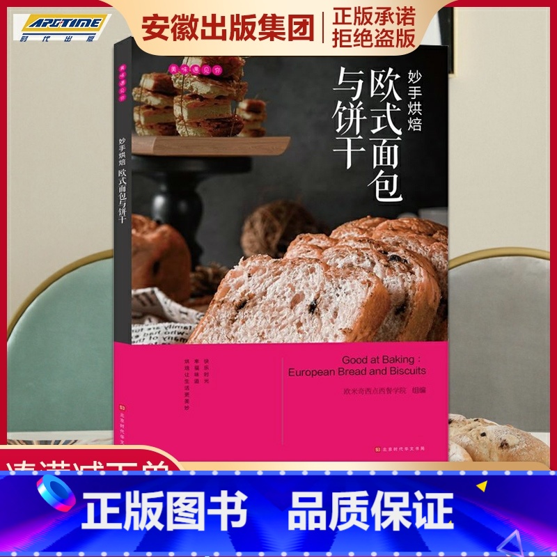 [正版]美味遇见你 妙手烘焙:欧式面包与饼干 欧米奇西点西餐学院编 时代发行