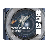 正版新书]苍穹劲舞 世界著名战斗机CG图册赵云鹏9787111728122