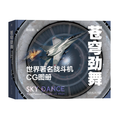 正版新书]苍穹劲舞 世界著名战斗机CG图册赵云鹏9787111728122
