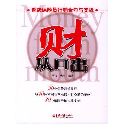 正版新书]财从口出阿门 晓羽9787501762231