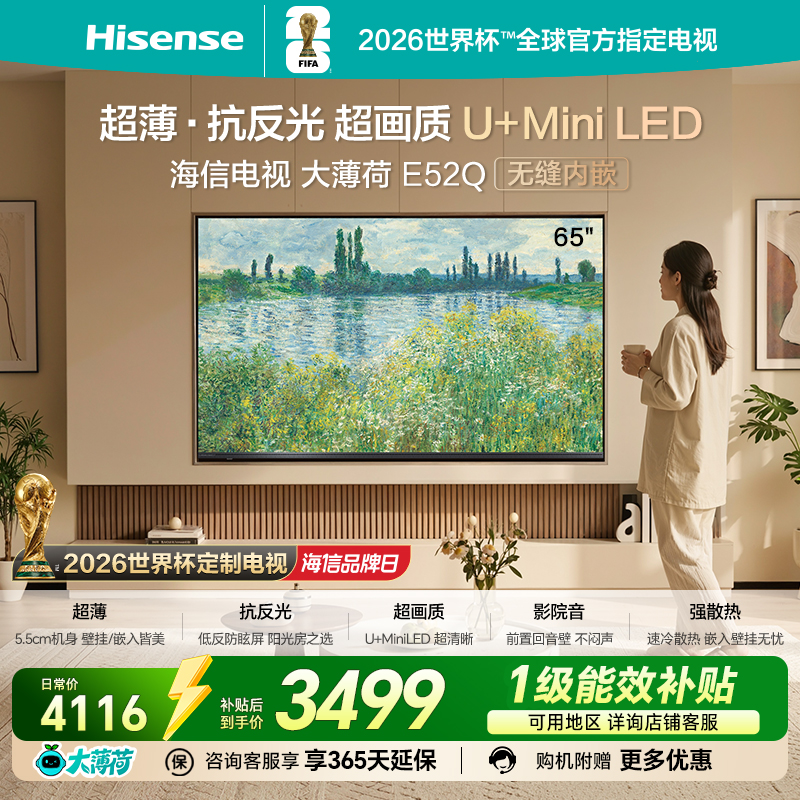 海信电视大薄荷E52Q 65吋 超薄贴墙 低反屏 MiniLED 壁纸电视机