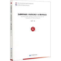 音像金融网络视角下的系统风险与宏观审慎政策贾彦东