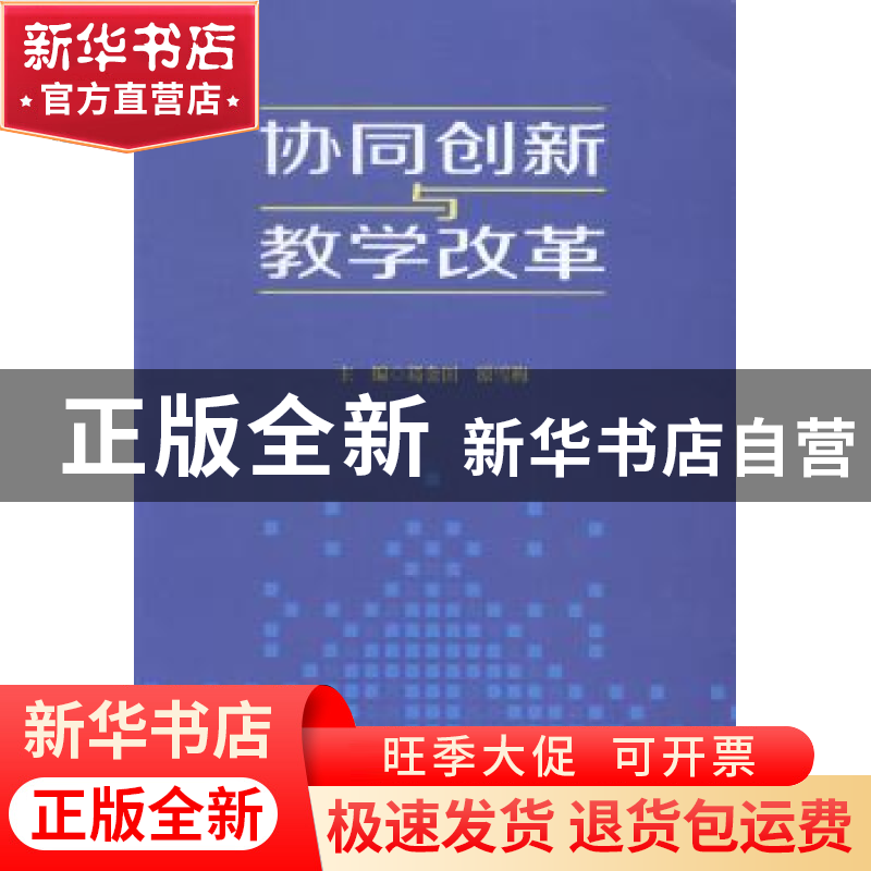 正版 协同创新与教学改革 葛金田,原雪梅主编 中国财富出版社 97