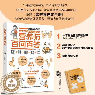 [醉染正版]营养师百问百答 刘素樱 刘素樱 营养师书籍保健养生书健康书书图解科普百科营养学 饮食减重勘误食材疾病营养学饮