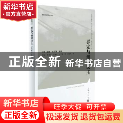 正版 界定与测量民主 [英] 戴维?比瑟姆 主编 陈硕 等译 上海人民