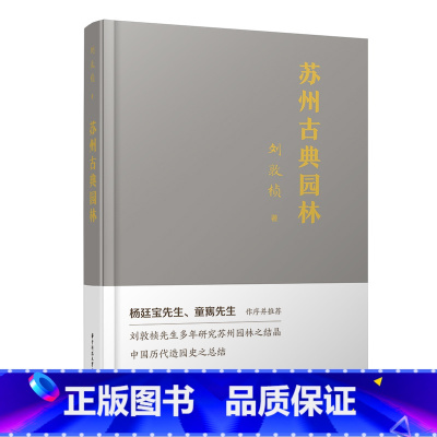 [正版]苏州古典园林