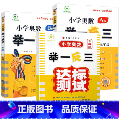 [全套3册]A版+B版+达标测试卷 小学五年级 [正版]小学奥数举一反三新版五年级 奥数创新思维训练题奥数教程全套A版+