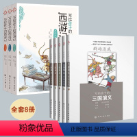 写给孩子的西游记+三国演义 [正版]全2套共8册 写给孩子的西游记+三国演义 8-12-14岁儿童中小学生青少年课外阅读