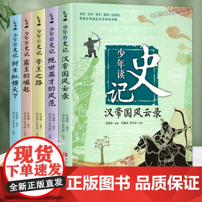 正版少年读史记全套装5册 小学生版正版青少年儿童文学国学经典名著6-12岁三四五六年级历史类课外阅读非注音版书籍 司马迁