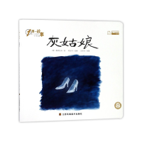音像灰姑娘/1周一故事(德)格林兄弟|改编:陈加菲|绘画:王笑笑