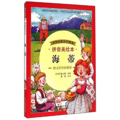 正版新书]海蒂(拼音美绘本)斯比丽9787530139066