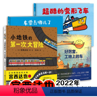 宫西达也领衔绘本:全4册 [正版]宫西达也领衔绘本勇往直前的小车全4册精装儿童3-6岁绘本励志主题超酷小车队集合小地铁的