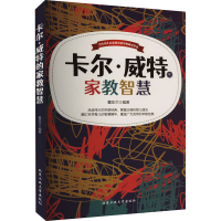 [M]卡尔·威特的家教智慧-9787563948956