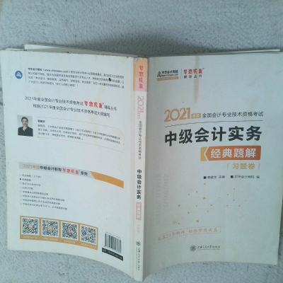 正版新书]2021年度中级会计实务经典题解郭建华,主编,编978731