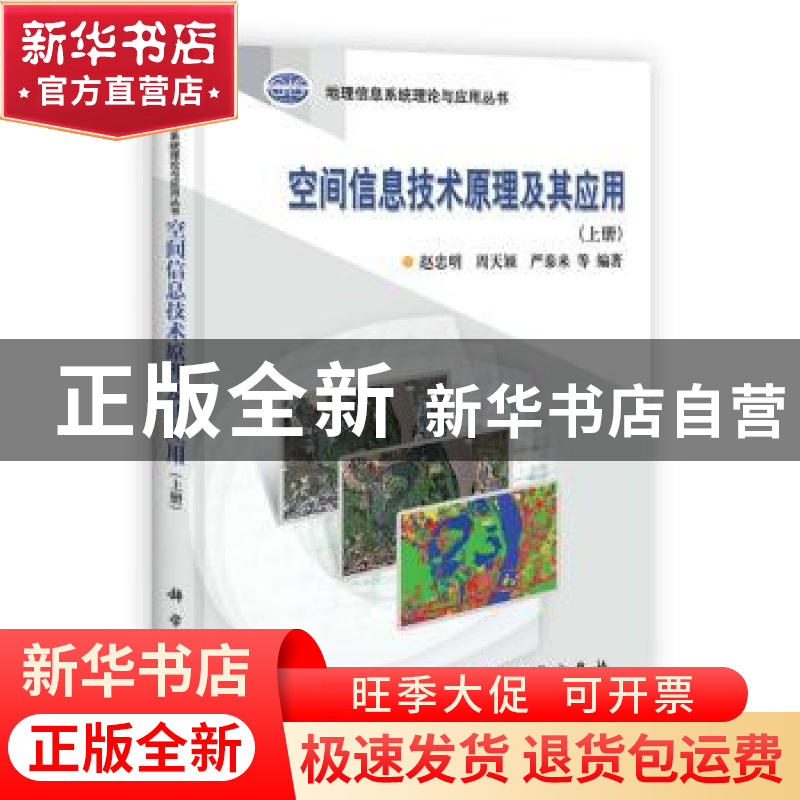 正版 空间信息技术原理及其应用:上册 赵忠明,严泰来,周天颖等 科