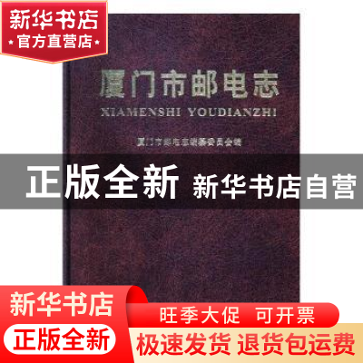 正版 厦门市邮电志 李振群主编 方志出版社 9787801229663 书籍