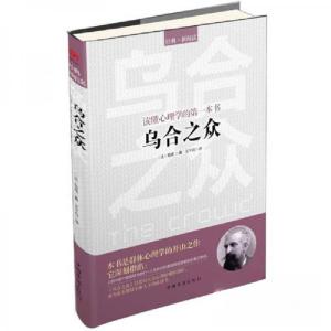 正版新书]乌合之众[法]勒庞 著;王千石 译9787511321602
