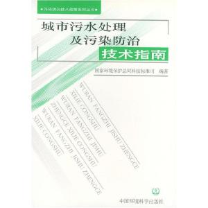 正版新书]城市污水处理及污染防治技术指南——污染防治技术政策