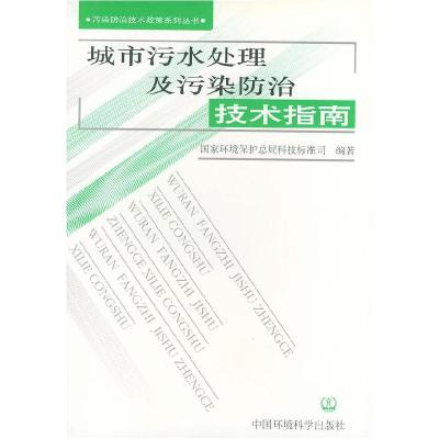 正版新书]城市污水处理及污染防治技术指南——污染防治技术政策