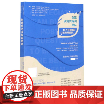 创建欣赏式探询团队(48个正向提问打造高效能团队)
