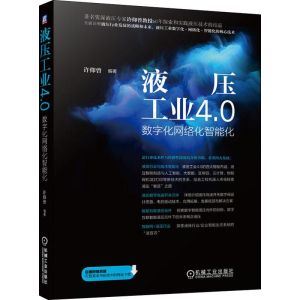 [M]液压工业4.0 数字化网络化智能化-9787111638070