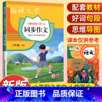 语文报同步作文 六年级上 [正版]2023新版语文报同步作文六年级上下册小学语文6年级名师教你写作文阅读理解强化训练满分