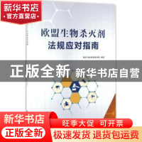 正版 欧盟生物杀灭剂法规应对指南 浙江省标准化研究院编著 浙江