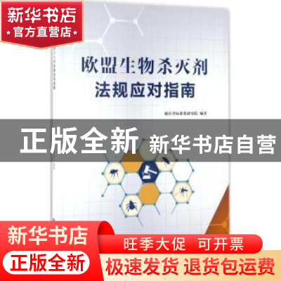 正版 欧盟生物杀灭剂法规应对指南 浙江省标准化研究院编著 浙江