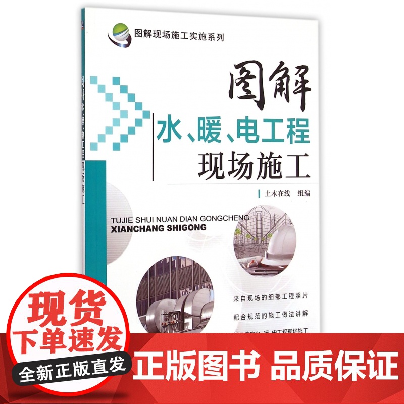 图解水、暖、电工程现场施工 黄肖 采用图解的形式,通俗易