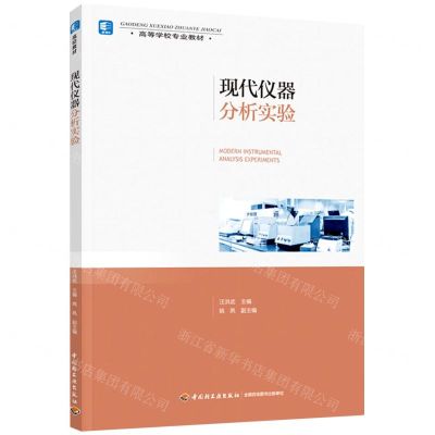[N]现代仪器分析实验(高等学校专业教材)-9787518439232