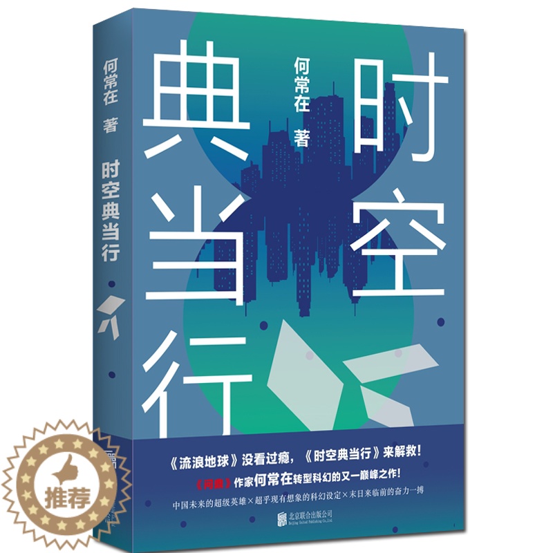 [醉染正版]正版新书 时空典当行 何常在小说 继问鼎 胜算 运途 交手等官场小说后 何常在转型科幻之作 科幻奇幻小说二合