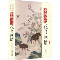 中国历代经典画谱:中国历代花鸟画谱