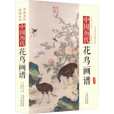 中国历代经典画谱:中国历代花鸟画谱