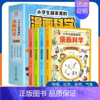 小学生超喜爱的漫画科学 全4册 [正版]漫画科学书全套4册 小学生超喜爱的漫画科学玩转科学百科全书儿童趣味少儿小实验启蒙